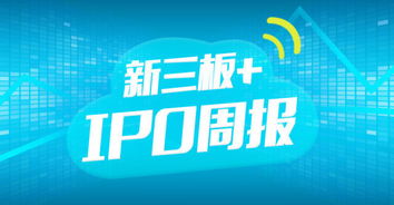 新三板 ipo周報 容匯鋰業擬申請摘牌