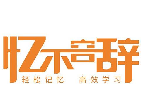 長沙憶不容辭教育科技有限責任公司