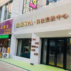 大慶瞳顏SPA科技美膚中心 地址、電話、價(jià)格與營業(yè)時(shí)間全覽